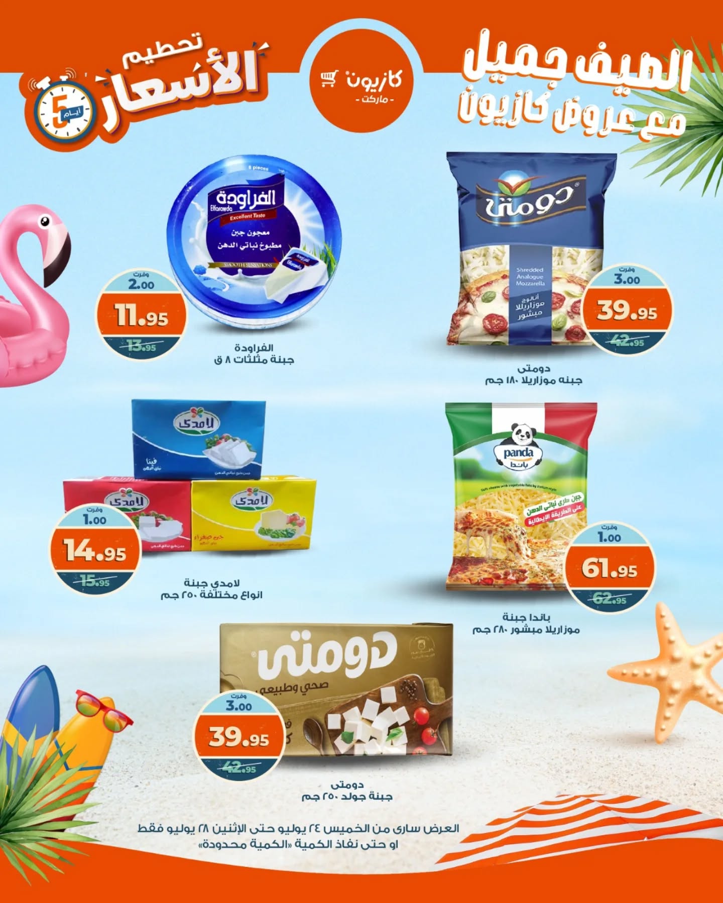 kazyon offers from 23jul to 5jun 2025 عروض كازيون من 23 يوليو حتى 5 يونيو 2025 صفحة رقم 13